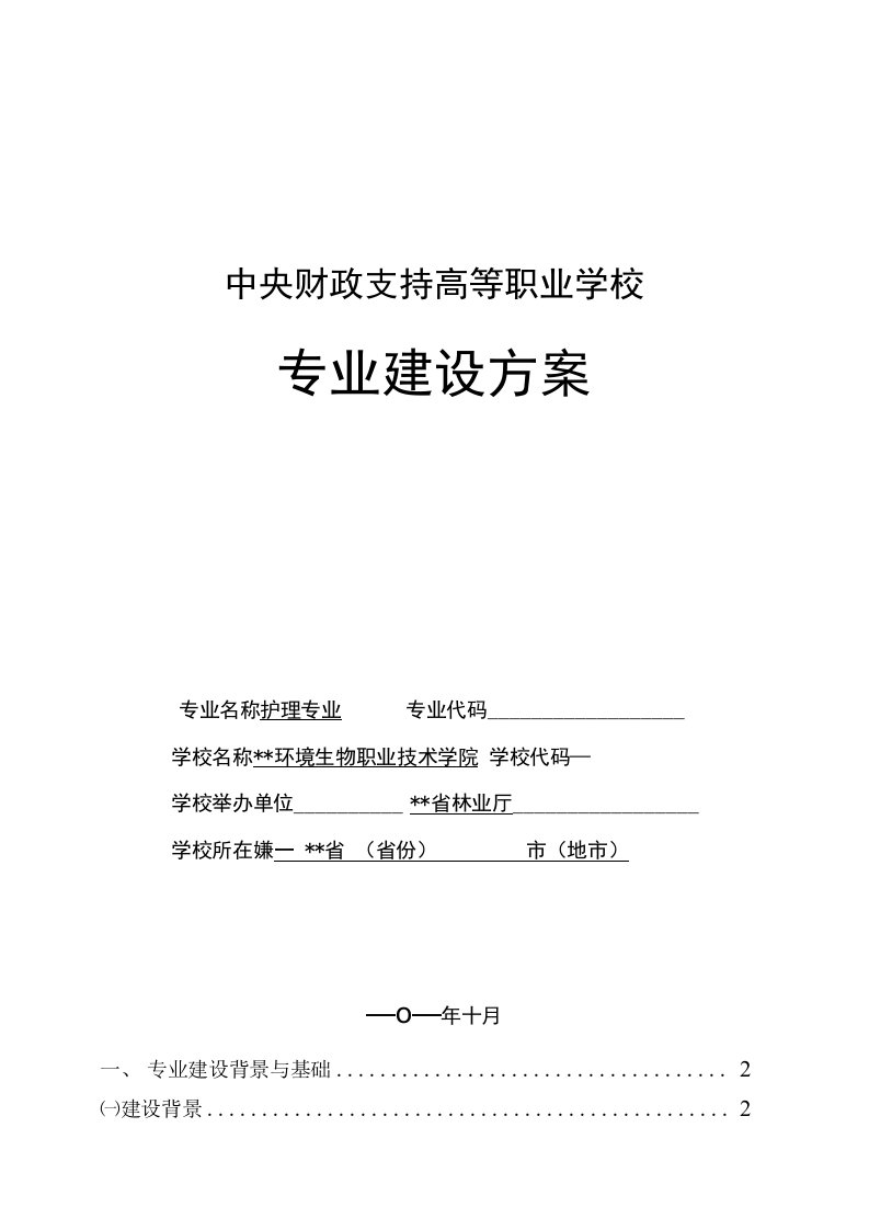 高职重点专业建设方案：护理专业