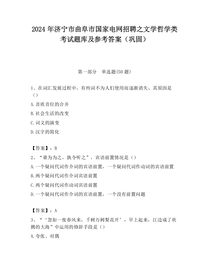 2024年济宁市曲阜市国家电网招聘之文学哲学类考试题库及参考答案（巩固）