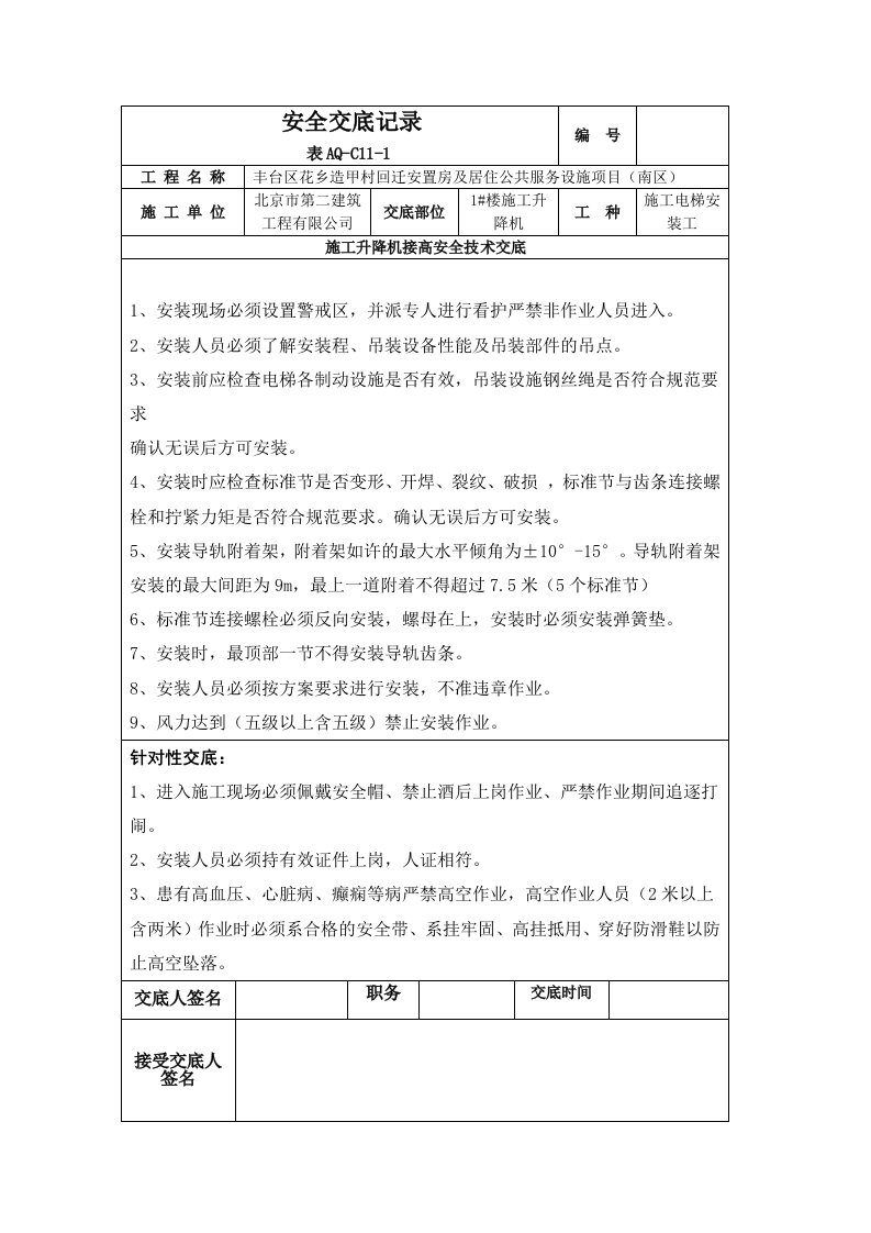 外施电梯接高安全技术交底