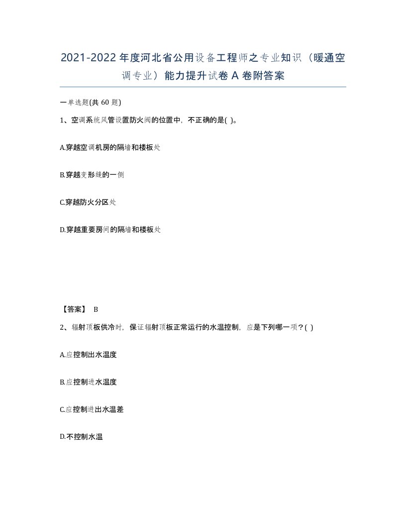 2021-2022年度河北省公用设备工程师之专业知识暖通空调专业能力提升试卷A卷附答案