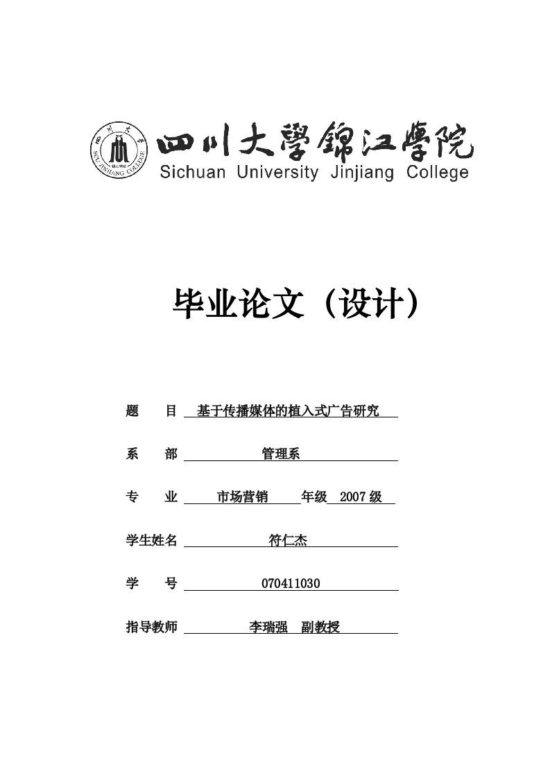 基于传播媒体的植入式广告研究