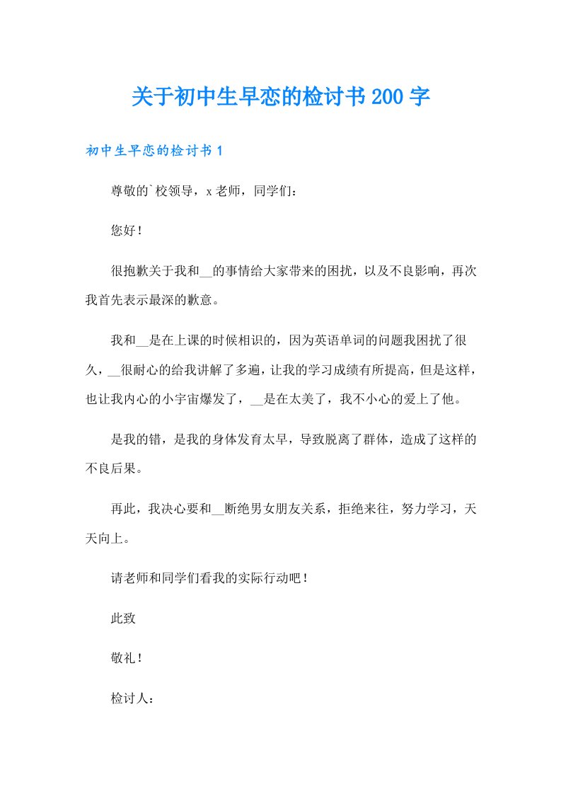 关于初中生早恋的检讨书200字