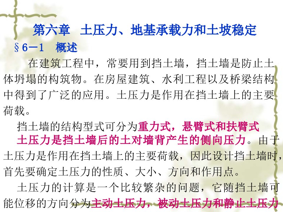 土力学与基础工程7土压力、地基承载力和土坡稳定