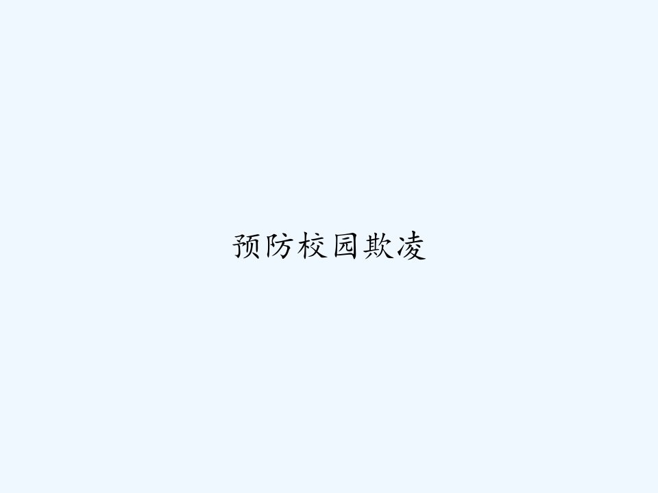 预防校园欺凌