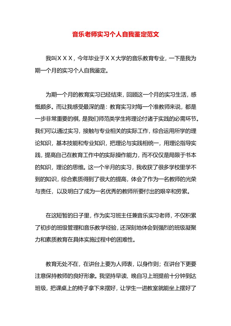 音乐老师实习个人自我鉴定范文