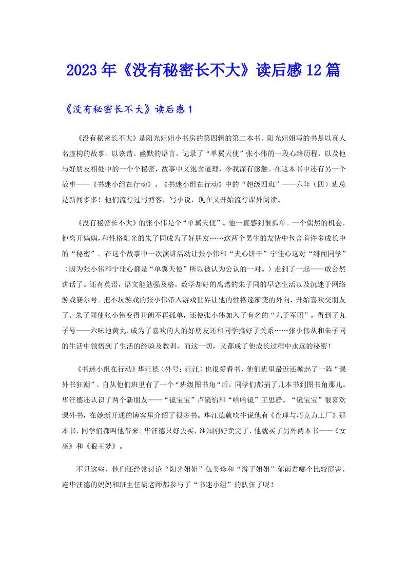 《没有秘密长不大》读后感12篇