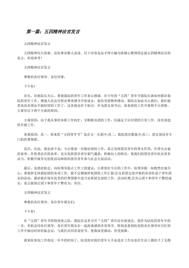 五四精神法官发言[修改版]