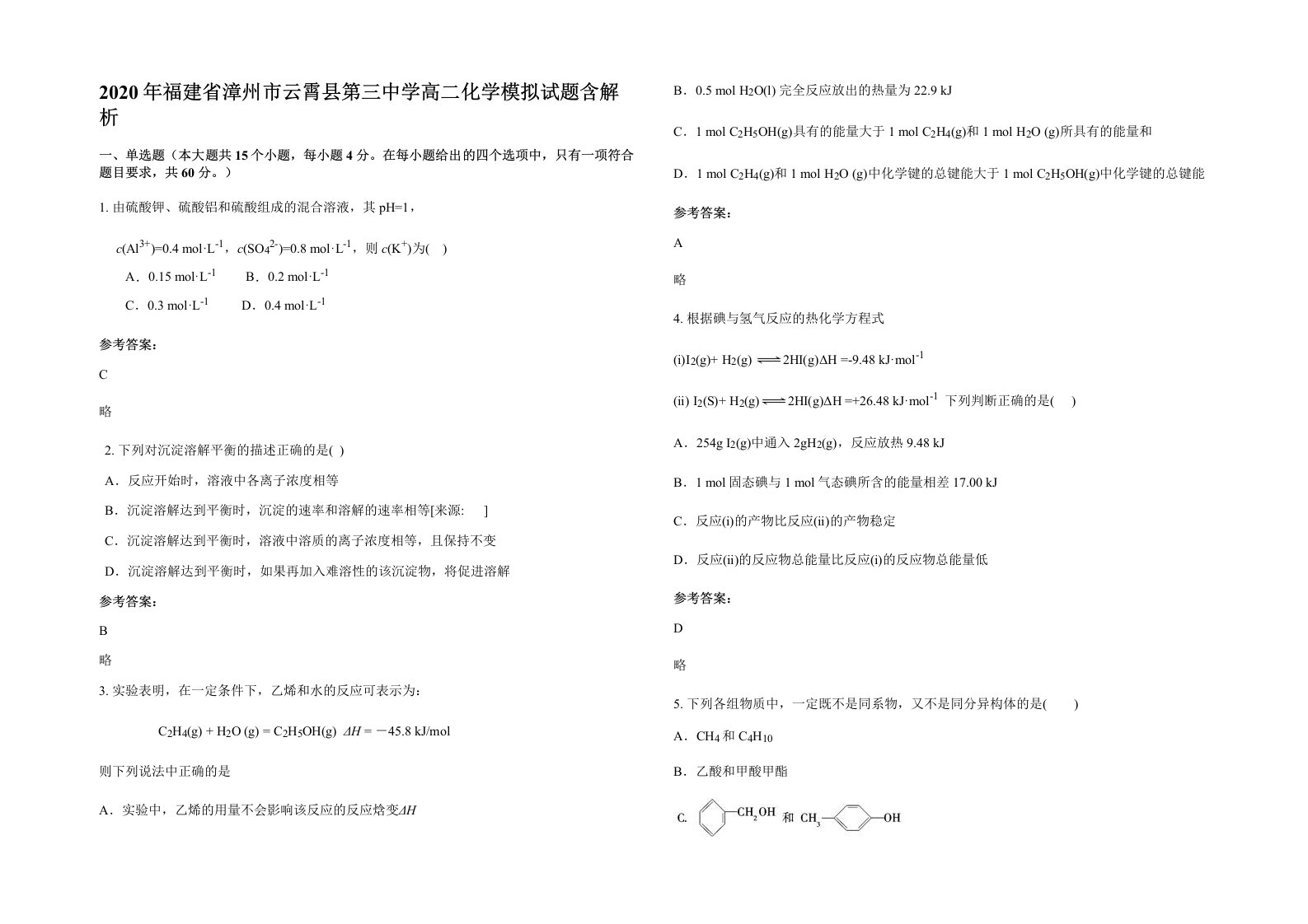 2020年福建省漳州市云霄县第三中学高二化学模拟试题含解析