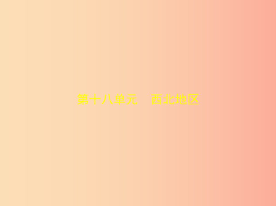 全国通用2019中考地理总复习第十八单元西北地区试题部分课件