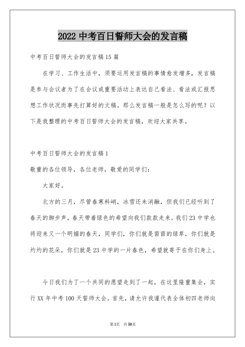 2022中考百日誓师大会的发言稿_7