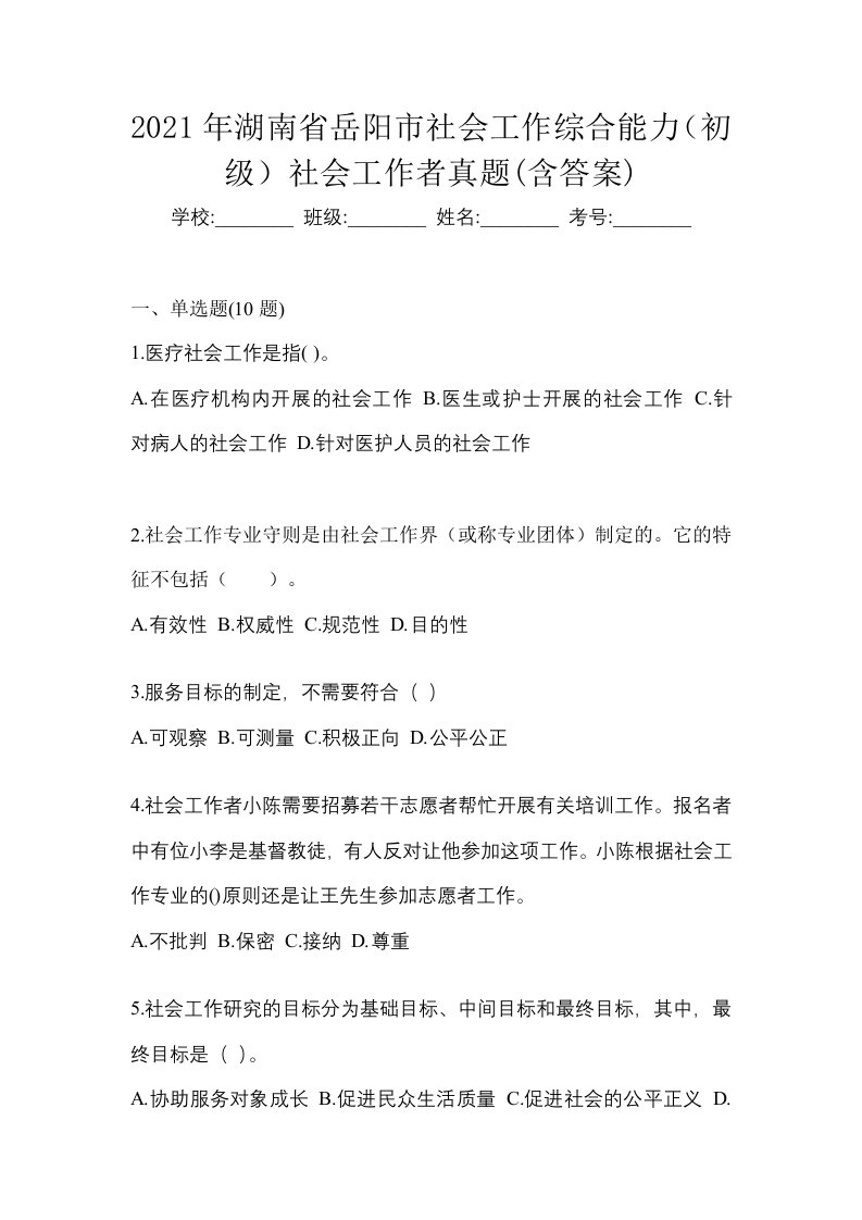 2021年湖南省岳阳市社会工作综合能力初级社会工作者真题含答案