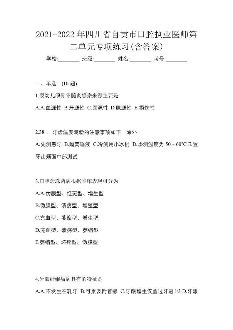 2021-2022年四川省自贡市口腔执业医师第二单元专项练习含答案