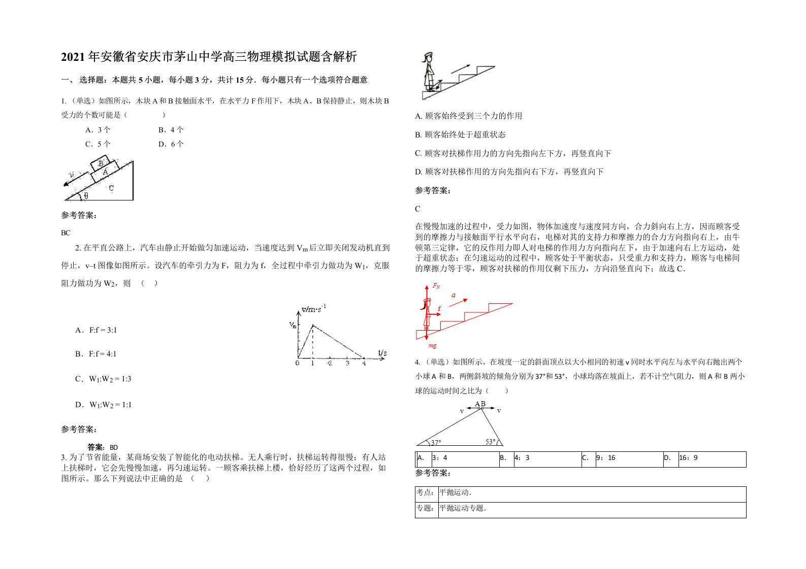 2021年安徽省安庆市茅山中学高三物理模拟试题含解析