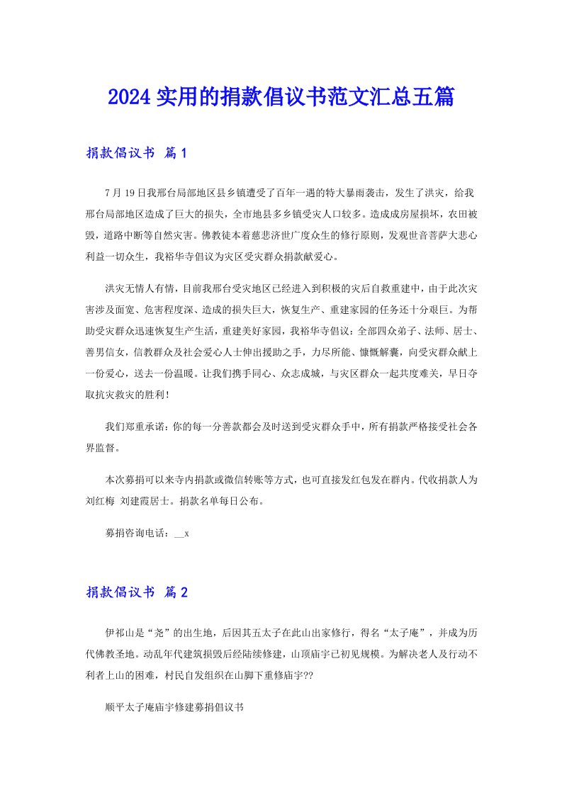 2024实用的捐款倡议书范文汇总五篇