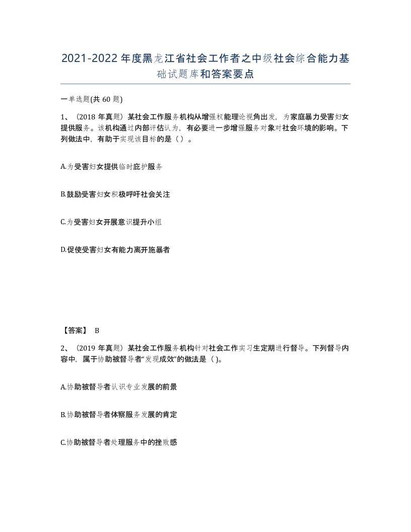 2021-2022年度黑龙江省社会工作者之中级社会综合能力基础试题库和答案要点