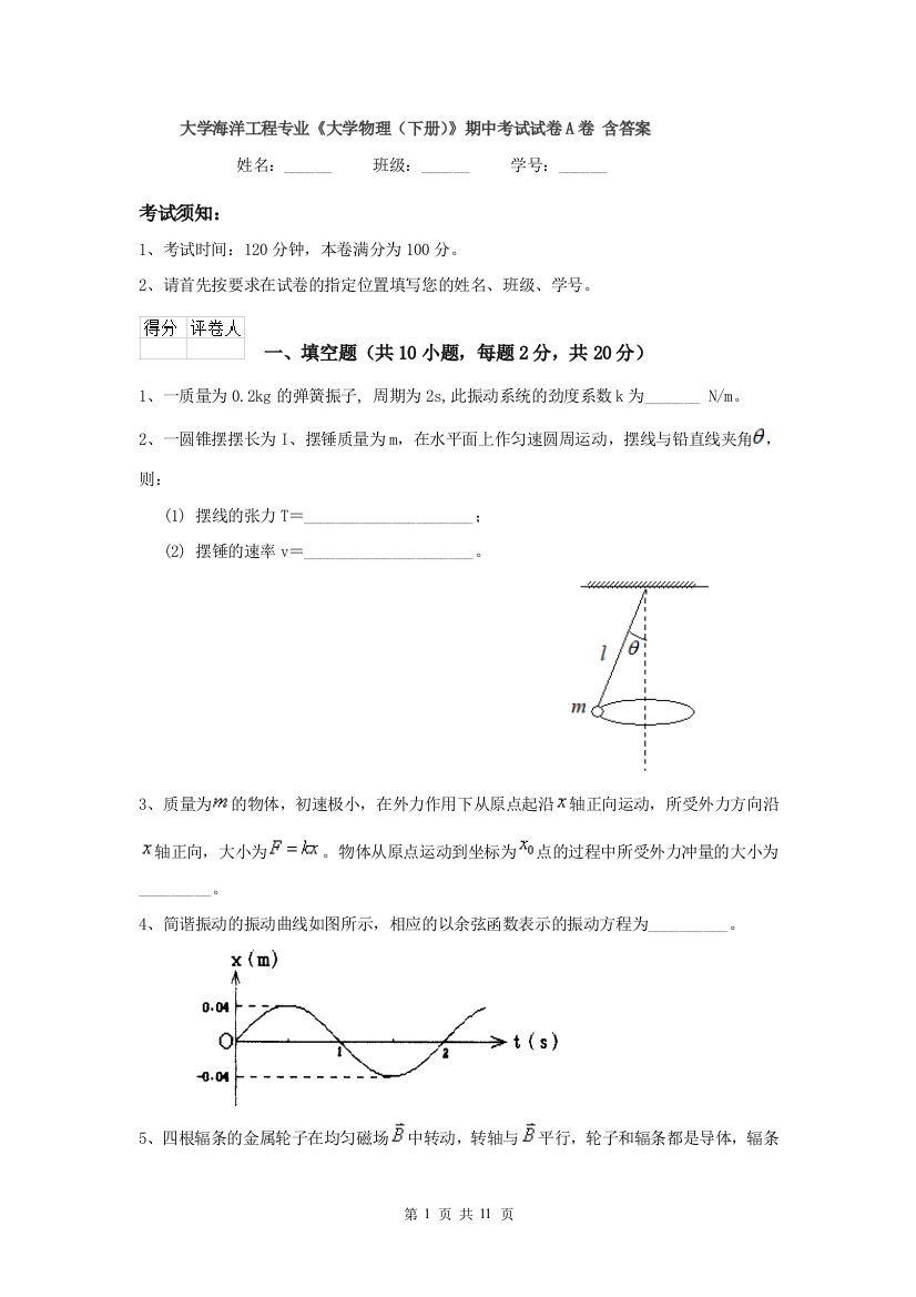 大学海洋工程专业大学物理下册期中考试试卷A卷-含答案