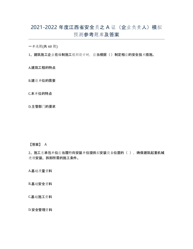 2021-2022年度江西省安全员之A证企业负责人模拟预测参考题库及答案