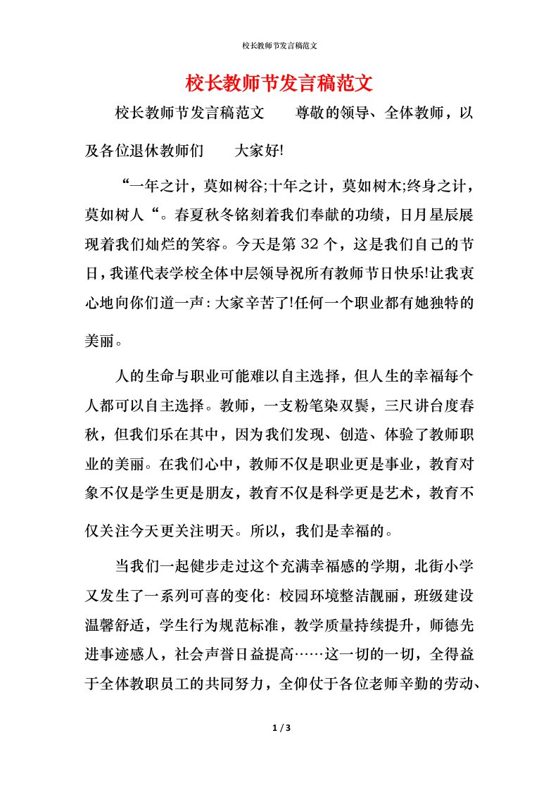 精编校长教师节发言稿范文