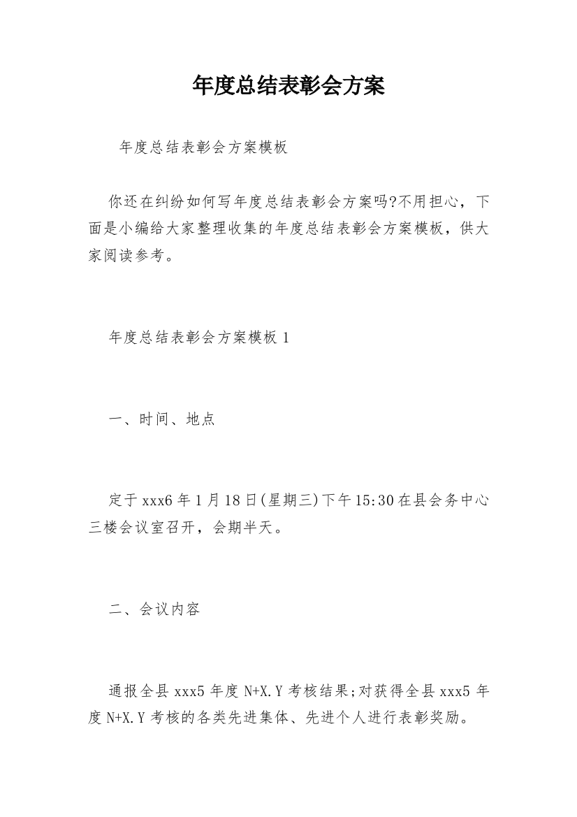 年度总结表彰会方案_1