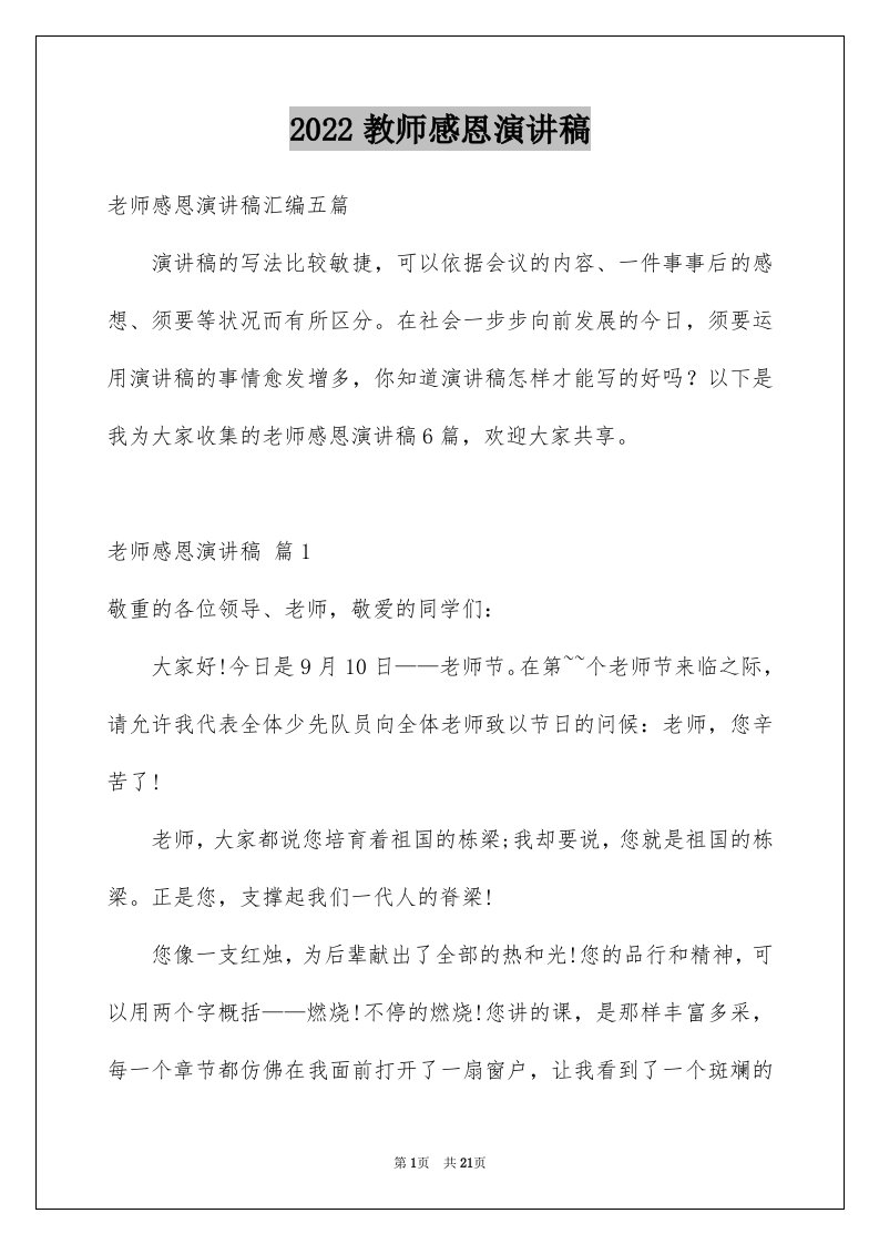 2024教师感恩演讲稿优质4