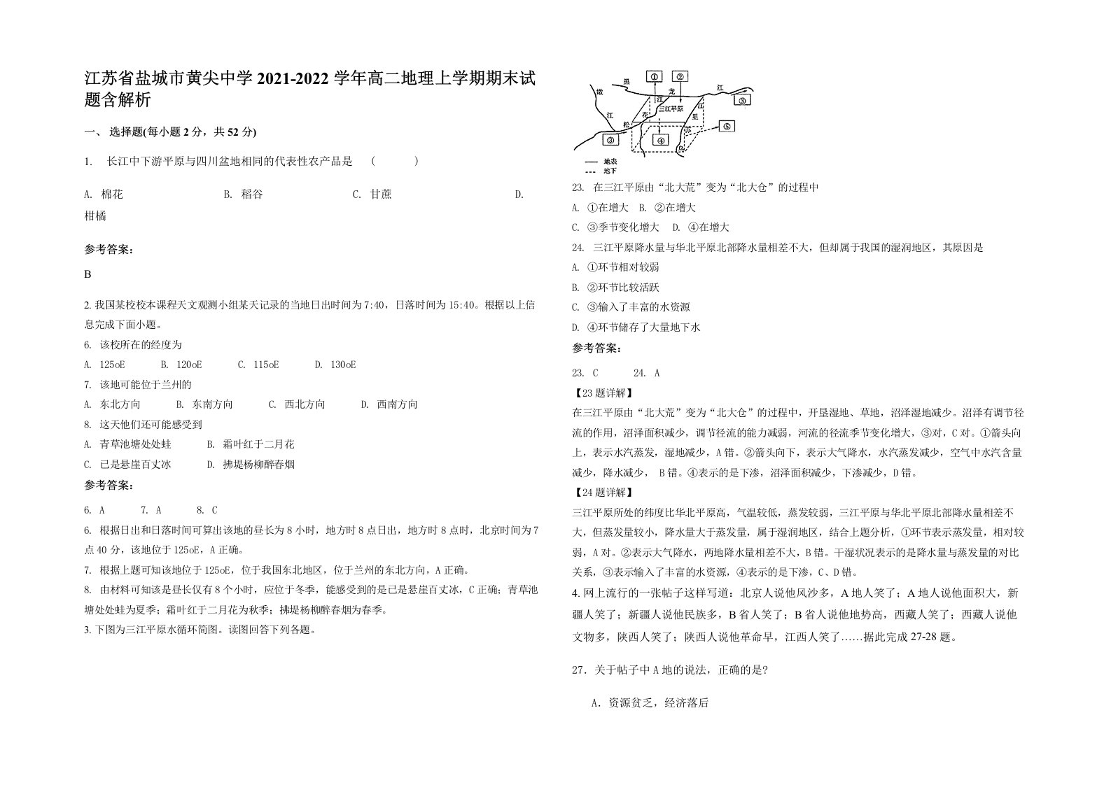 江苏省盐城市黄尖中学2021-2022学年高二地理上学期期末试题含解析