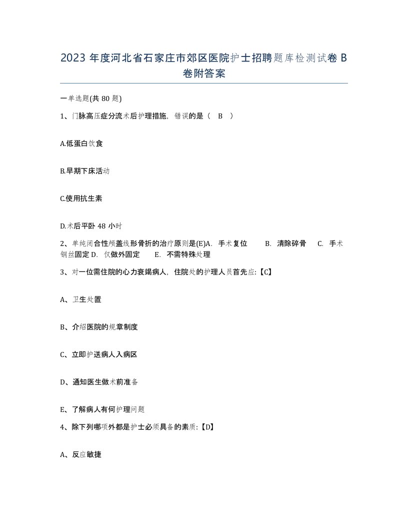 2023年度河北省石家庄市郊区医院护士招聘题库检测试卷B卷附答案