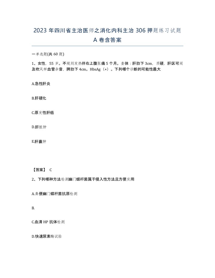 2023年四川省主治医师之消化内科主治306押题练习试题A卷含答案