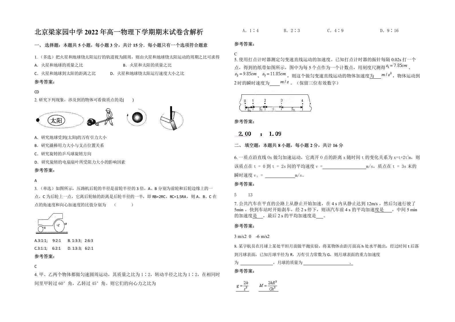 北京梁家园中学2022年高一物理下学期期末试卷含解析