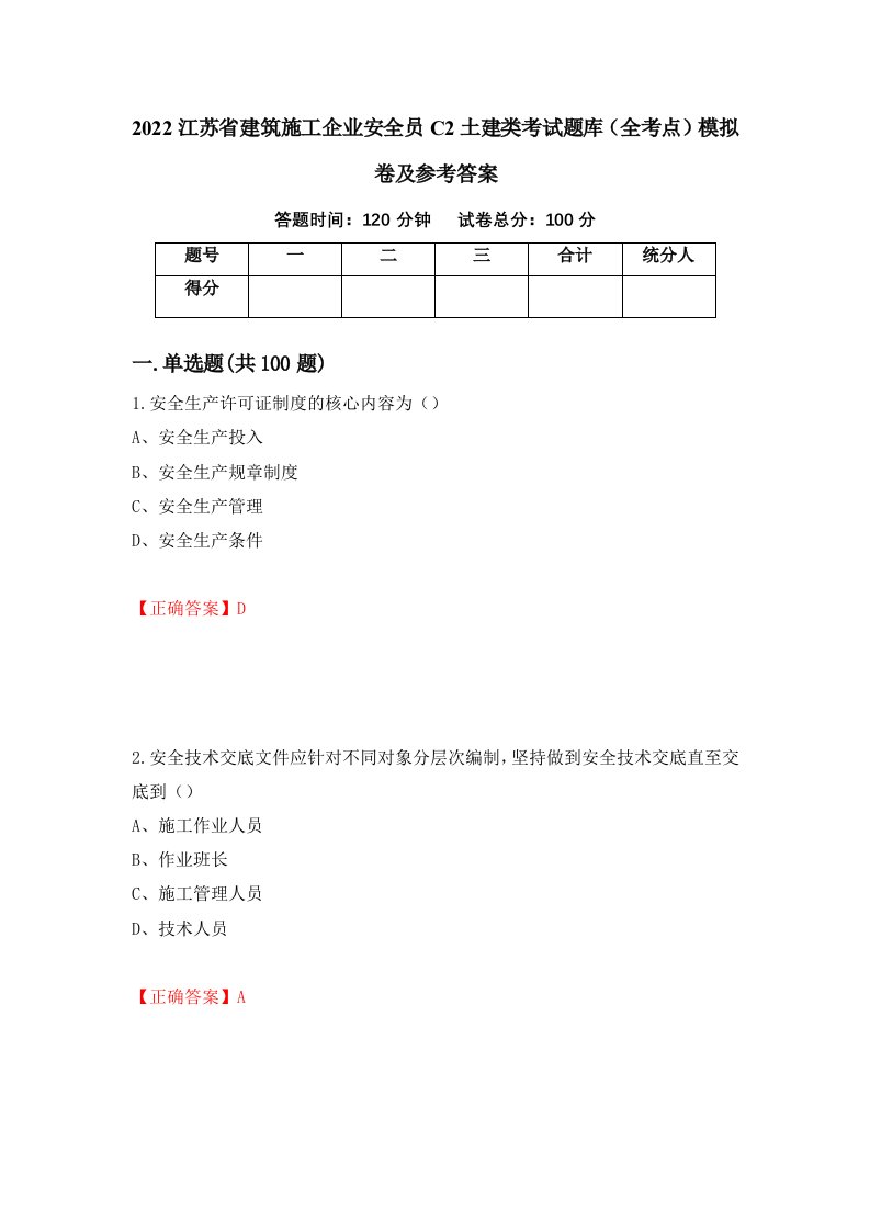 2022江苏省建筑施工企业安全员C2土建类考试题库全考点模拟卷及参考答案1