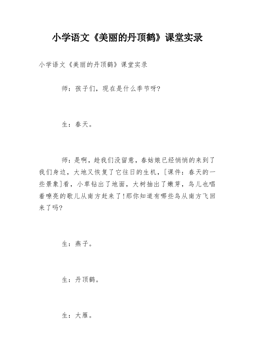 小学语文《美丽的丹顶鹤》课堂实录