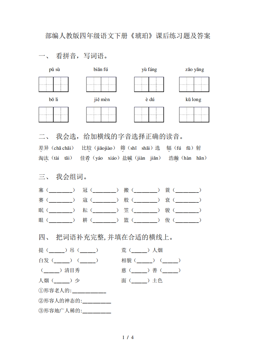 部编人教版四年级语文下册《琥珀》课后练习题及答案