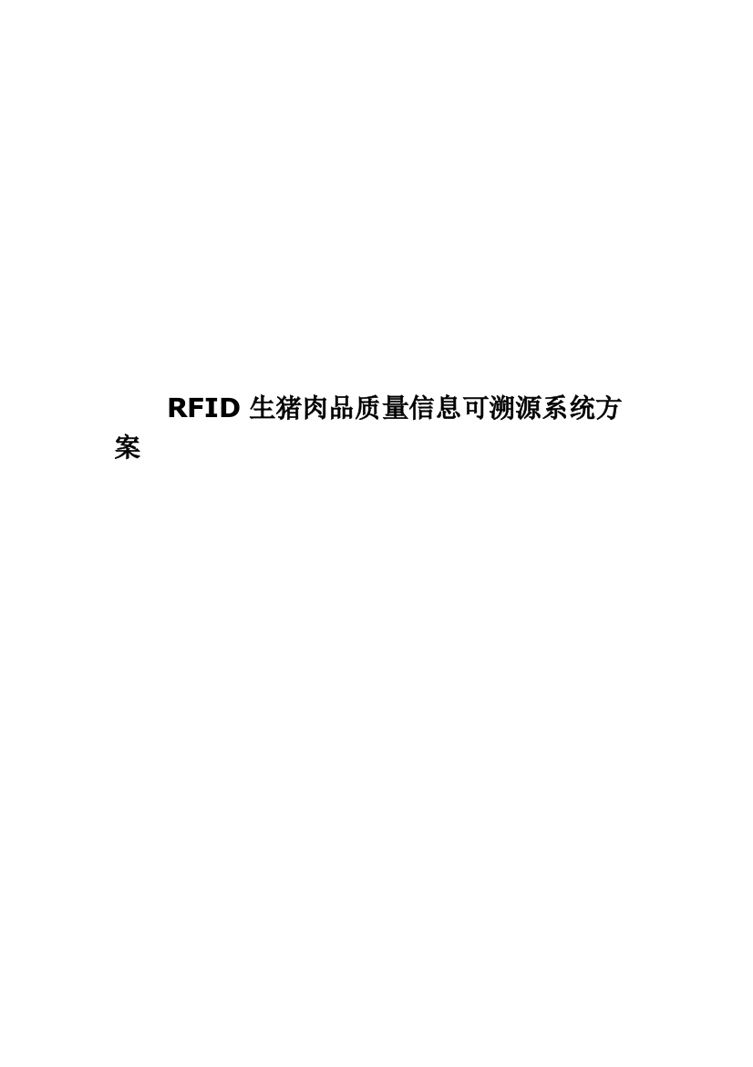 RFID生猪肉品质量信息可溯源系统专项方案