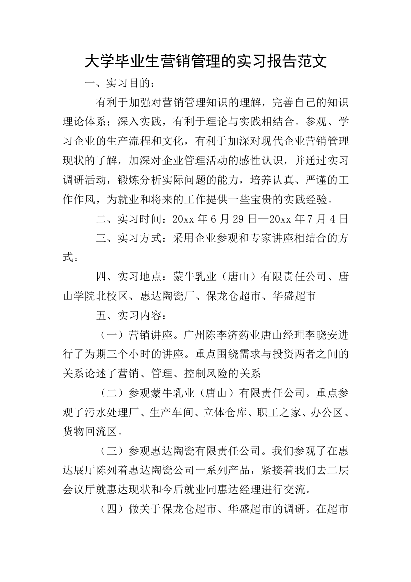 大学毕业生营销管理的实习报告范文