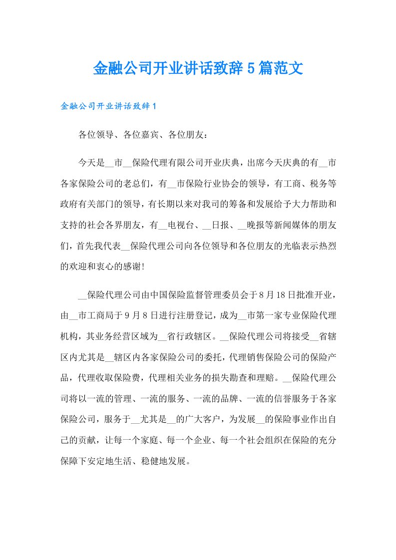 金融公司开业讲话致辞5篇范文