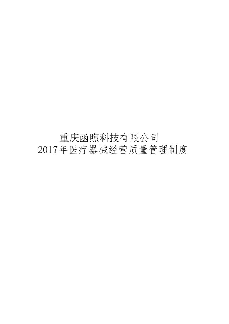 新版医疗器械经营企业质量管理制度及工作程序