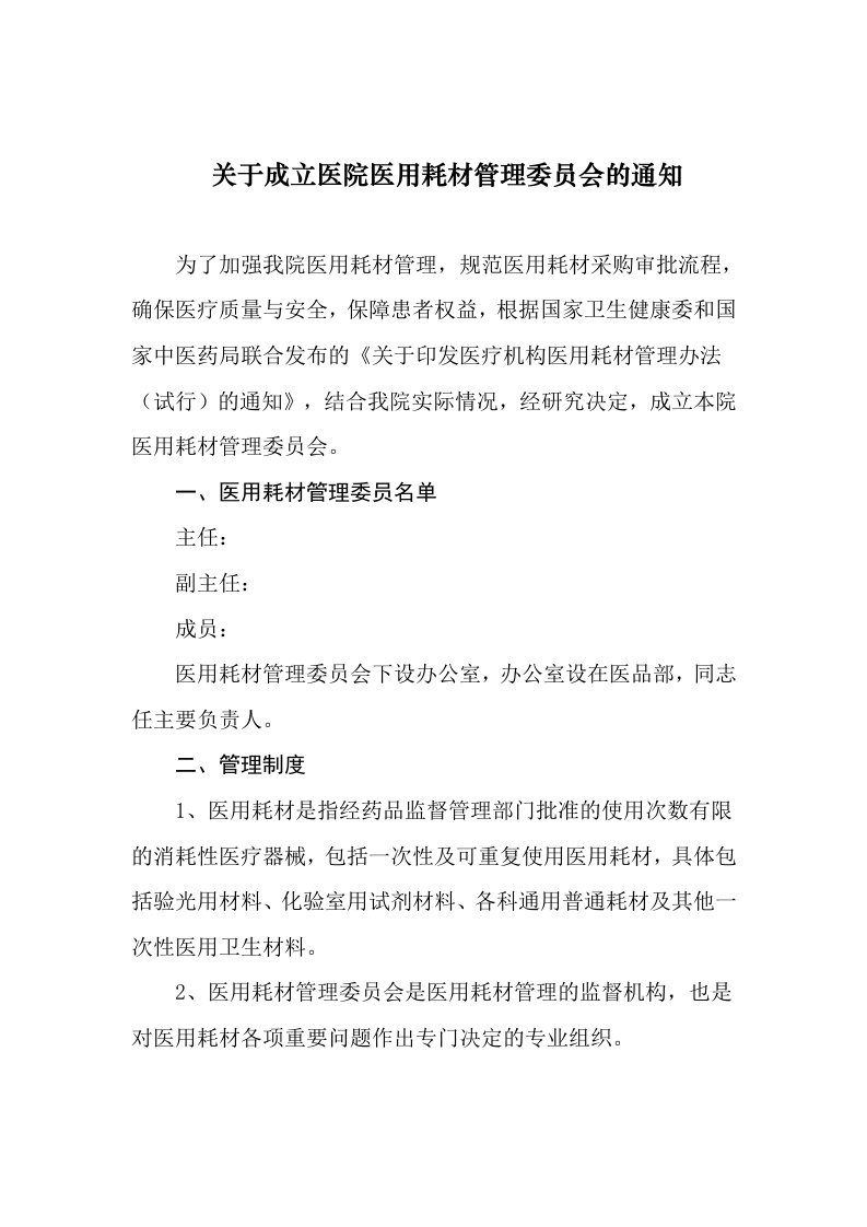 关于成立我医院医用耗材管理委员会的通知