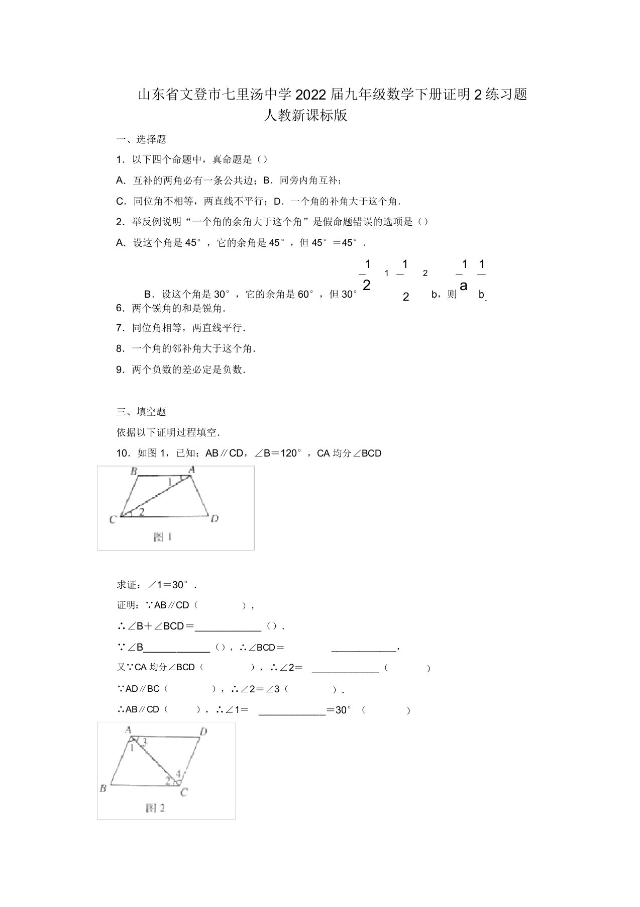 山东省文登市七里汤中学2022届九年级数学下册证明2练习题人教新课标版