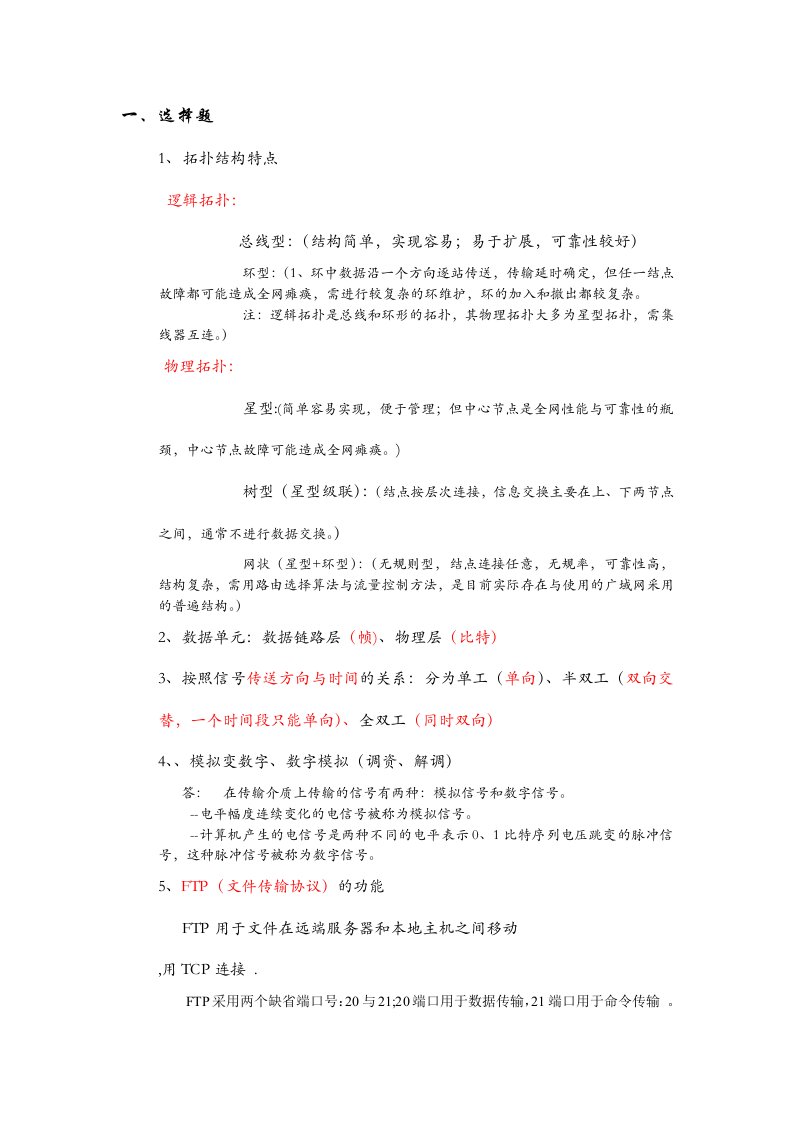 计算机网络基础部分考点整理