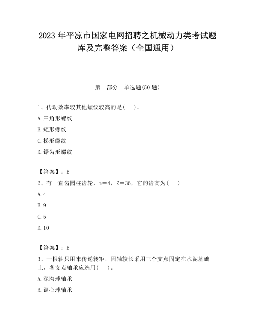 2023年平凉市国家电网招聘之机械动力类考试题库及完整答案（全国通用）