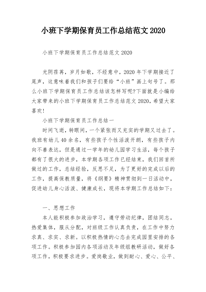 小班下学期保育员工作总结范文2020