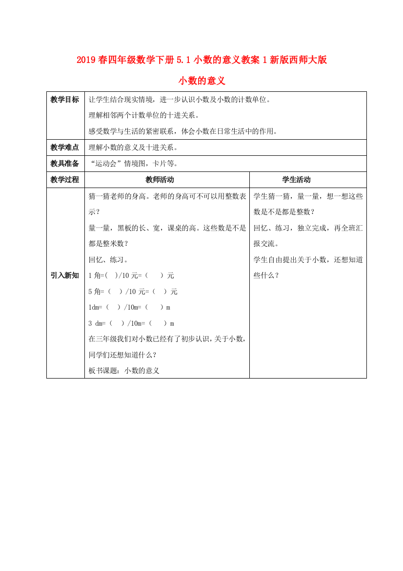 2019春四年级数学下册5.1小数的意义教案1新版西师大版