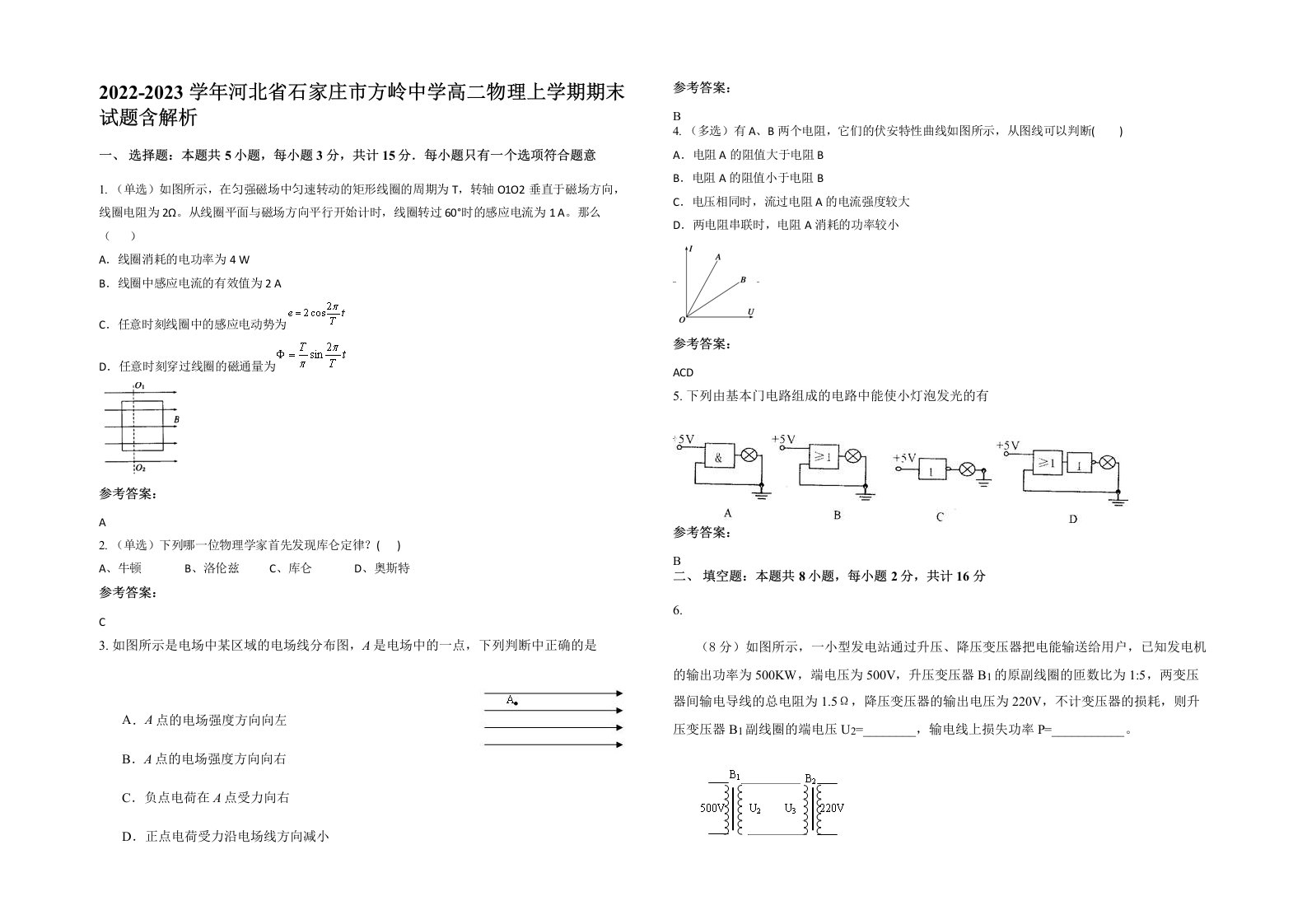 2022-2023学年河北省石家庄市方岭中学高二物理上学期期末试题含解析