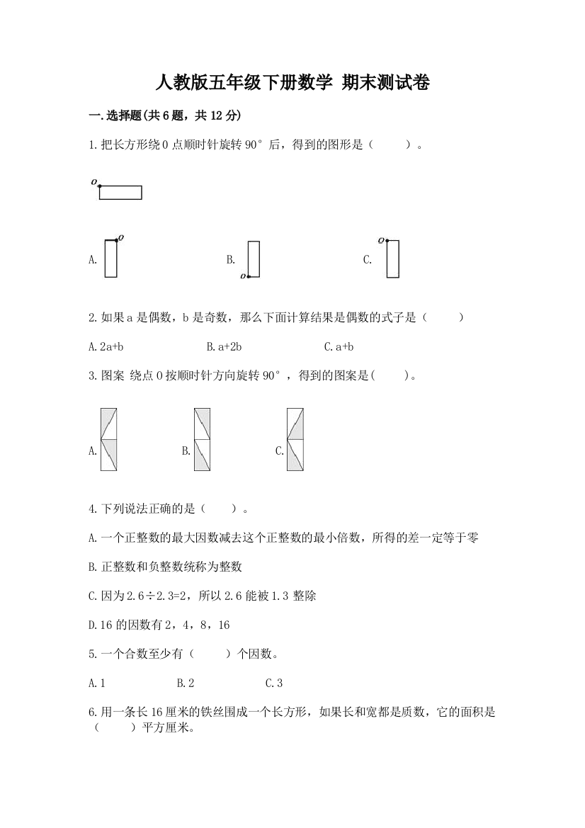 人教版五年级下册数学-期末测试卷及答案(夺冠)