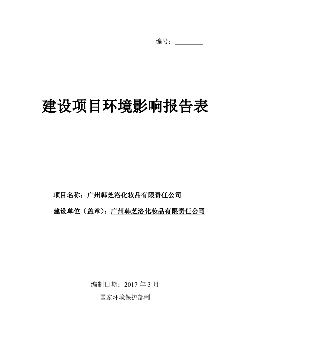 广州韩芝洛化妆品有限责任公司建设项目环境影响报告表