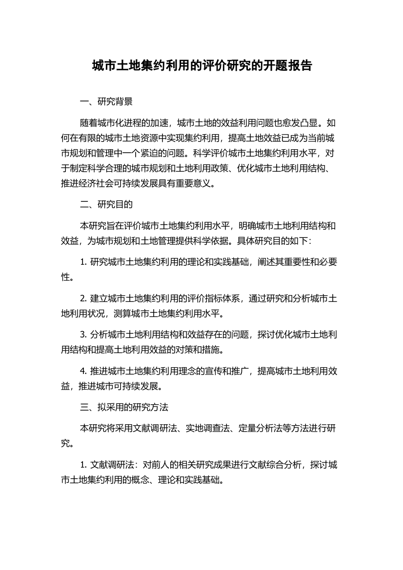 城市土地集约利用的评价研究的开题报告