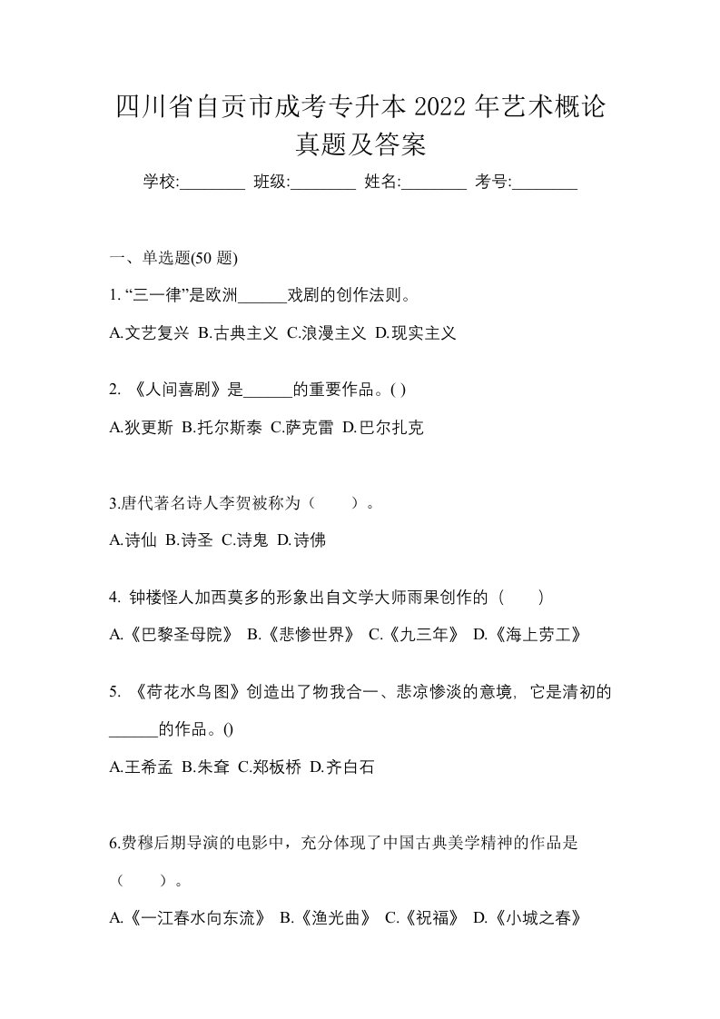 四川省自贡市成考专升本2022年艺术概论真题及答案