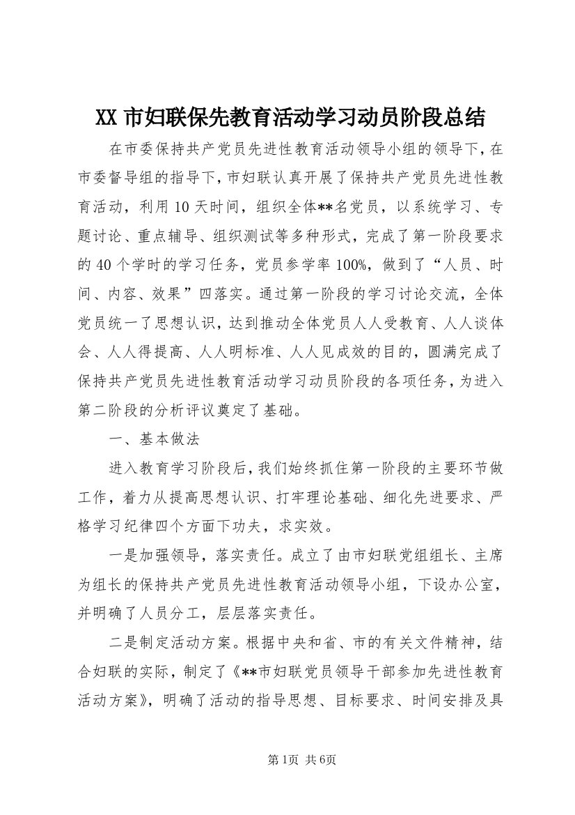 XX市妇联保先教育活动学习动员阶段总结