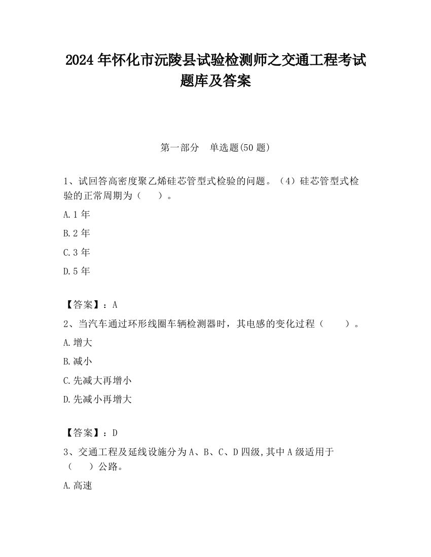 2024年怀化市沅陵县试验检测师之交通工程考试题库及答案