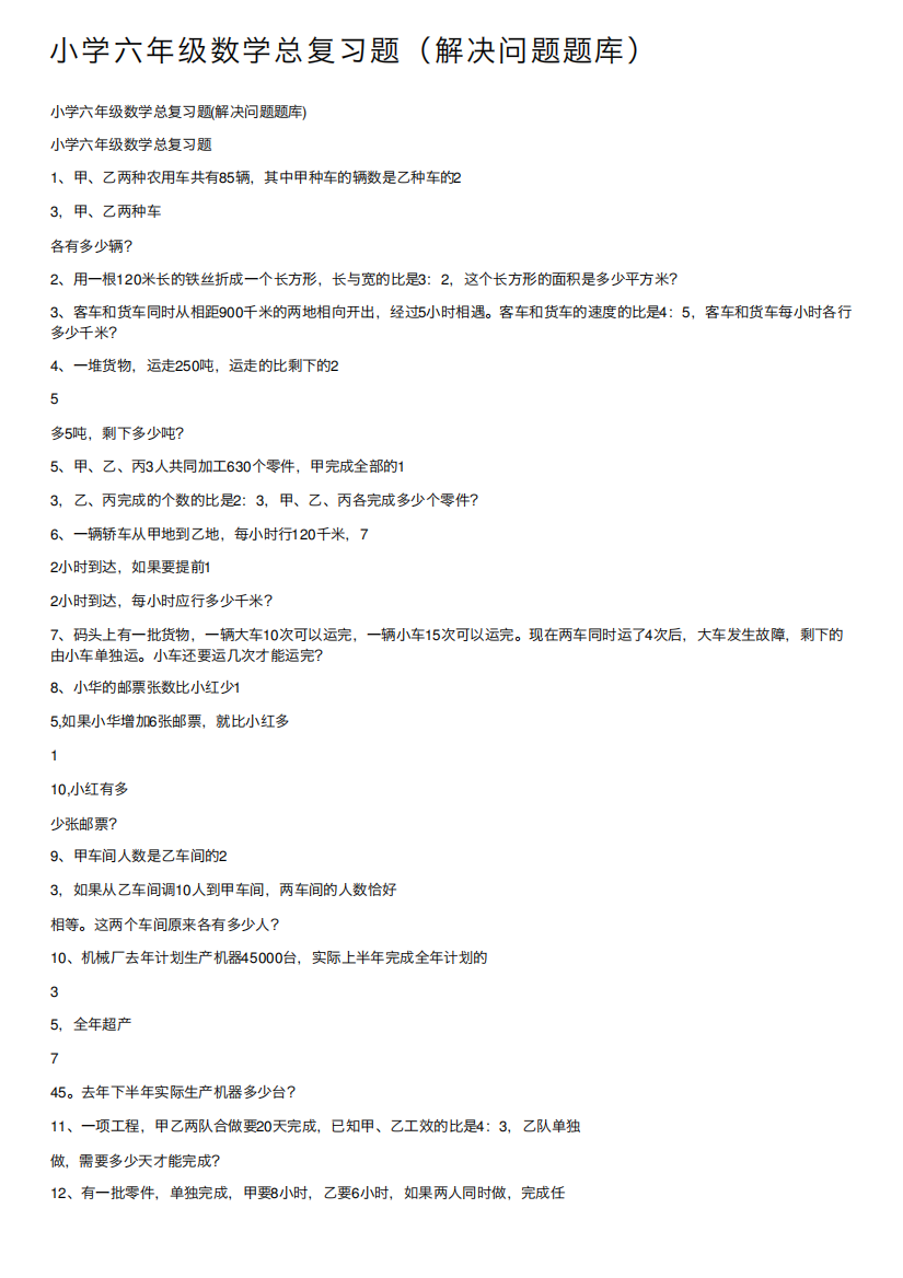 小学六年级数学总复习题(解决问题题库)