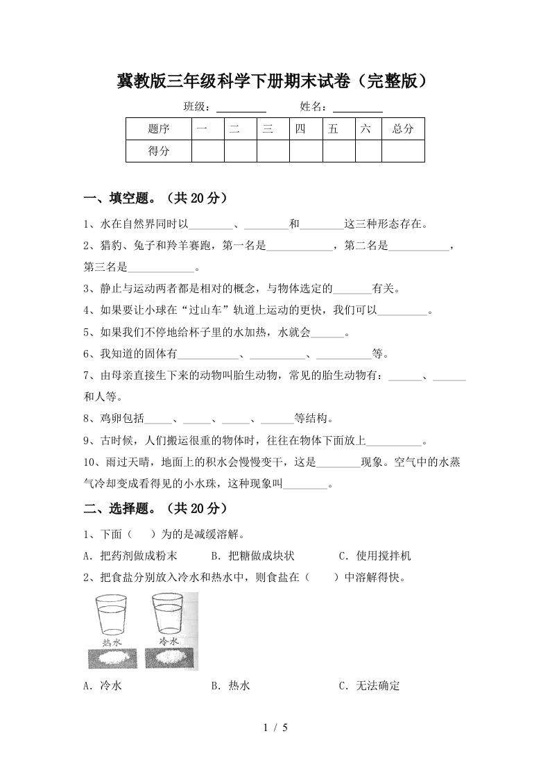 冀教版三年级科学下册期末试卷完整版